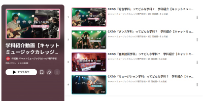 Video Thumbnail for キャットミュージックカレッジ専門学校/大阪アニメーションカレッジ専門学校